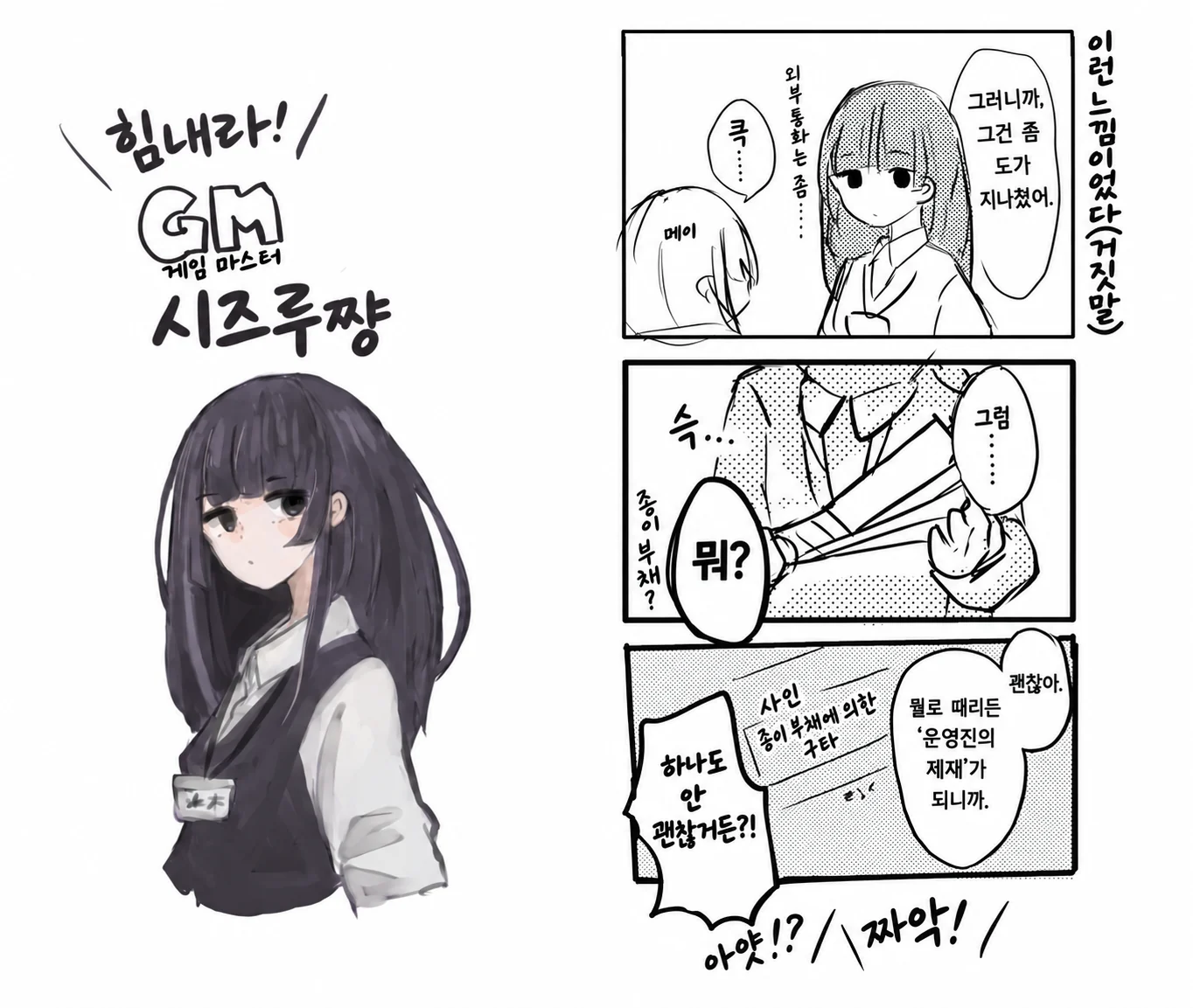 원작자 아리쿠이 우이로 님이 보내 준 그림. 「힘내라! GM(게임 마스터) 시즈루쨩」 — 시즈루의 일러스트와, 시즈루가 메이를 종이 부채로 때리는 덤 만화 「이런 느낌이었다(거짓말)」